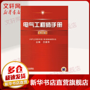 官网正版 电气工程师手册 第3版 王建华 功能材料 光电线缆 绝缘元件 电子元器件 电路 信息化基础 可靠性技术 电磁兼容 仪器仪表