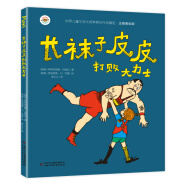 小学生基础阅读书目·世界儿童文学大师林格伦作品精选·注音美绘版：长袜子皮皮打败大力士