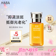 HABA焕白美容油30ml 祛斑美白以油养肤提亮祛黄淡斑生日母亲节礼物