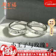 周百福【1000+门店】王子玫瑰情侣戒指男女对戒生日520情人节礼物送女友