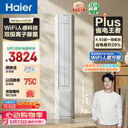 海尔空调 净省电plus2匹柜机 客厅立式新一级能效变频冷暖 双排纯铜管 国家补贴KFR-50LW/E1-1Plus