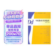 当代教育名著选读