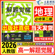 高一下册解题觉醒必修二2026版高中解题觉醒必修第二册新教材名师解题大招课本解析同步练习册天星教育 地理必修二 人教版   新教材
