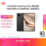 HUAWEI【教育优惠】MatePad Mini 柔光版华为平板电脑8.8英寸小平板大手机SIM卡通话12G+512GB曜石黑