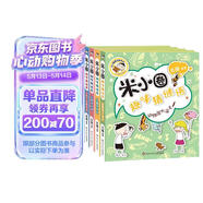 米小圈趣味猜谜语:宝藏特攻队+又奇又怪博物馆+动物园大闯关+玩具争夺战(套装共4册） 课外阅读 阅读 课外书 一升二衔接 小升初衔接 