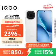 vivo iQOO Z11 Turbo 16GB+256GB 天光白骁龙8Gen5 自研电竞芯片Q2 2亿大底超级主摄 学生游戏手机