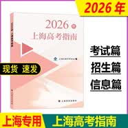 2026年高考上海市普通学校招生专业目录志愿填报录取人数及考分数 【现货】2026年上海高考指南