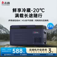 志高车载冰箱压缩机制冷车家两用冷藏冷冻12v24v宿舍迷你小型电冰箱 A22车家两用【APP款】 22升