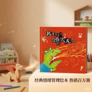 我变成一只喷火龙了！ 情绪管理好帮手 亲子共读佳作 首届丰子恺大奖 绘本大师 赖马畅销作品 3-6岁（启发出品）六一儿童节礼物女孩男孩暑假作业 一升二暑假衔接 小升初暑假衔接 