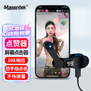 Masentek B02点赞赞神器 连点击器手机屏幕全自动 抢购单票红包心触屏网红抖音直播外挂物理版平板吃鸡