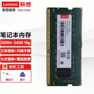 联想（Lenovo） ThinkPad 原装笔记本内存条 DDR4四代 2400MZH 电脑内存 16G DDR4 2400 V110-15 / Y700