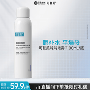 可复美舒缓补水保湿精华喷雾100ml/瓶妆前爽肤水化妆护肤品520礼物