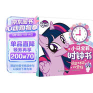 小马宝莉时钟书 追赶时间的紫悦 幼儿园儿童益智玩具书 生日礼物 早教启蒙