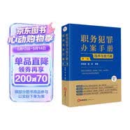 2026年新版 职务犯罪办案手册:程序与技巧篇(第二版) 李高明 戴奎编著 软精装 双色印刷 纪委监委 检察院 公安机关等