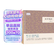 庄子浅注 （平装）中华书局国民阅读经典系列