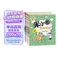 米小圈漫画成语（套装共5册）【狼吞虎咽+多如牛毛+欢呼雀跃+叶公好龙+漫画成语游戏小蓝书】 课外阅读 阅读 课外书 