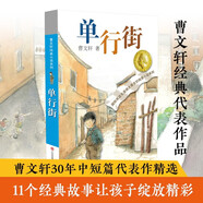 曹文轩纯美小说：单行街/国际安徒生奖得主曹文轩短篇小说集代表作，11个不同的少年故事，关注十多种不同的成长话题。 
