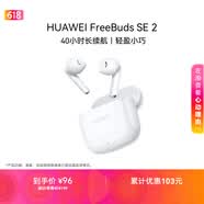 华为长续航蓝牙耳机 FreeBuds SE 2 40小时长续航 快速充电 蓝牙5.3适用于苹果/安卓手机白