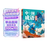 中国成语故事（生僻字注音）彩书坊 学生课外读物全彩大精装 