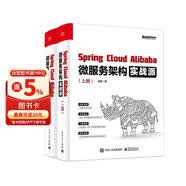 Spring Cloud Alibaba 微服务架构实战派（上下册）(博文视点出品)