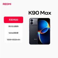 小米（MI）REDMI K90 Max 天玑9500 165Hz超高刷屏幕 红米5G 学生电竞游戏手机  暗影黑 16GB+1TB 官方标配