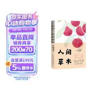 人间草木 发书评赢免单