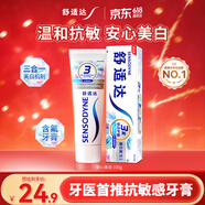 舒适达美白抗敏成人牙膏100g 含氟防蛀亮白去黄去渍清新口气 京东自营