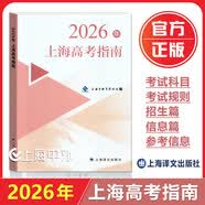 2026年上海高考指南志愿填报手册上海市普通高等学校招生各专业录取人数及考分招生专业目录上海译文出版社 2026上海高考指南