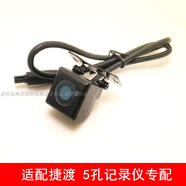 捷渡（JADO）适配捷渡行车记录仪D680S-GD V730S S600 T610后摄像头5孔单独 D680S-GD镜片耐用款五孔_耐用款
