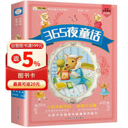 365夜童话 科普读物 加大加厚 彩图注音 0-9岁 小笨熊 