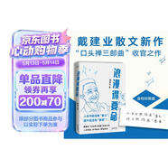 浪漫得要命 印签本 戴建业教授随笔新作！人生可能没有意义，但绝不能没有意思 发书评赢免单