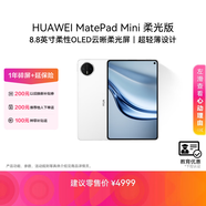 HUAWEI 【教育优惠】MatePad Mini 柔光版 华为平板电脑8.8英寸小平板大手机SIM卡通话12G+512GB 雪域白
