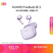 华为FreeBuds SE 2 蓝牙耳机 40小时长续航/快速充电/蓝牙5.3/轻盈小巧/影音娱乐 香芋紫