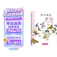 我的朋友罗莎·中国原创亲子共读精装绘本 