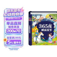 阳光宝贝 365夜睡前故事（少儿注音版）儿童故事阅读图书 课外阅读 暑期阅读 课外书  