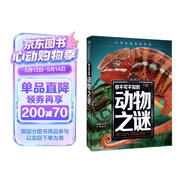 你不可不知的动物之谜 世界未解之谜 中小学生科普读物少儿百科三四五六年级课外阅读书 少年探索发现系列