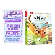 成语故事 彩图注音版 儿童文学 一二三年级课外阅读书必读世界经典文学少儿名著童话故事书 大语文系列 小学语文课外阅读经典丛书 万物复书三年级 万物复书 儿童节
