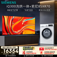 西门子（SIEMENS）iQ300系列蒸气除菌洗烘一体1004W+索尼高端款85英寸平板电视 K-85XR70