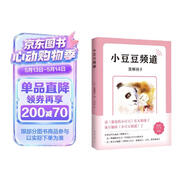 小豆豆频道（2019新版）（爱心树童书） 
