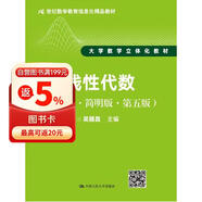 线性代数（理工类·简明版·第五版）/21世纪数学教育信息化精品教材·大学数学立体化教材 教师推荐 刷题必备 考研必备