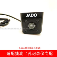 捷渡（JADO）适配捷渡行车记录仪D680S-GD V730S S600 T610后摄像头5孔单独 4孔外观差不多都通用