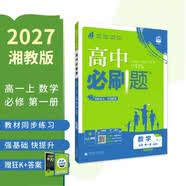 2027高中必刷题 高一上 数学 必修 第一册 湘教版 狂K重点教材帮学霸一遍过同步天天练一本练习册 理想树