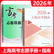 2026年上海高考指南志愿填报手册上海市普通高等学校招生各专业录取人数及考分招生专业目录上海译文出版社 2026上海高考志愿填报手册+上海高考指南