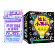 幼儿小百科给孩子的数学物理化学生物世界历史中国历史自然科学启蒙绘本全12册 