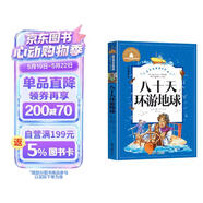 八十天环游地球 彩图注音版 一二三年级课外阅读书必读世界经典文学少儿名著儿童文学童话故事书