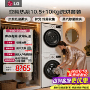 LG洗烘套装组合10.5公斤全自动滚筒洗衣机 10KG原装进口热泵式烘干机超薄家用蒸汽除菌除满 速净喷淋 【除菌带支架】 洗烘套装 FLW10G4W+V3烘干机