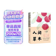 人间草木 发书评赢免单