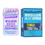 Word Excel PPT高效办公应用从入门到精通