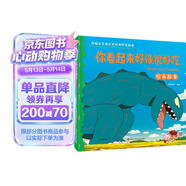 你看起来好像很好吃 宫西达也经典恐龙故事再现 精装绘本故事 