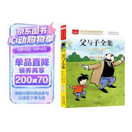 父与子全集 彩图注音版 儿童文学 一二三年级课外阅读书必读世界经典文学少儿名著童话故事书 大语文系列 小学语文课外阅读经典丛书 万物复书